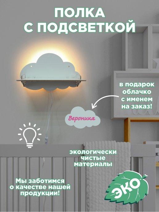 Полка настенная с подсветкой Облако именная Вероника