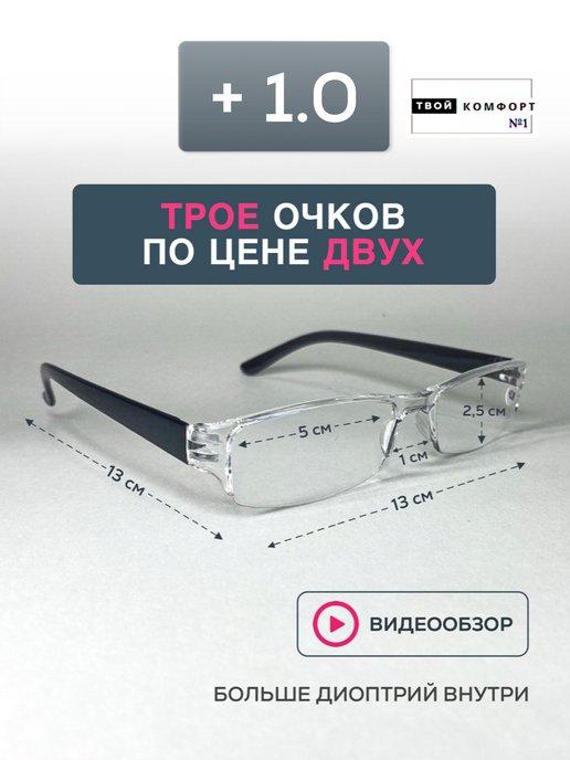 Очки для зрения +1.0 Корригирующие для чтения 3шт