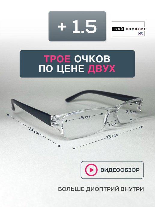 Очки для зрения +1.5 Корригирующие для чтения 3шт