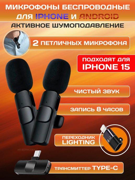 Микрофон 2шт петличный беспроводной телефона type-c iphone