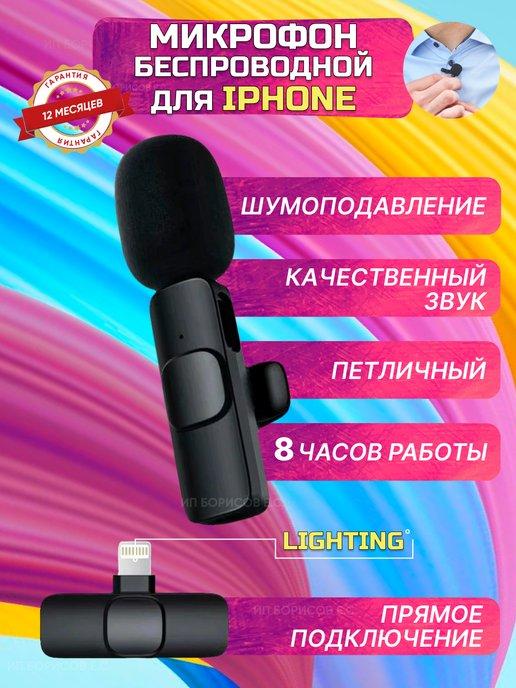 Микрофон петличный беспроводной для iphone