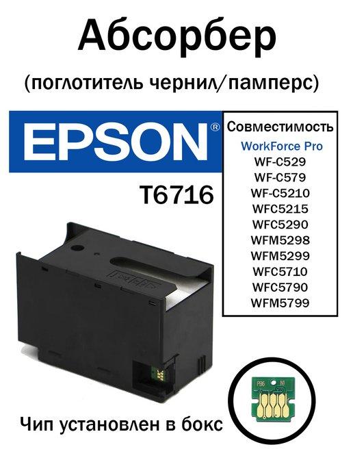 Картридж для отработанных чернил Epson T6716 абсорбер