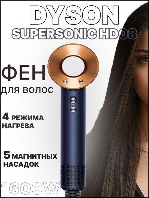 Toptrend | Фен для волос профессиональный Dyson SupersonicHD08Малайзия