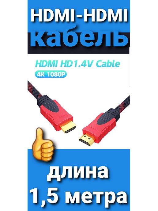 HDMI-HDMI(1,5м) плетёный кабель