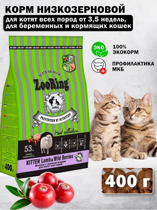 Сухой корм для котят Kitten Lamb Ягненок и ягоды 400 г