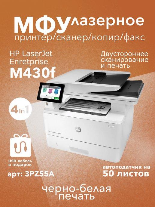 МФУ лазерное LaserJet Enterprise MFP M430f 4 в 1