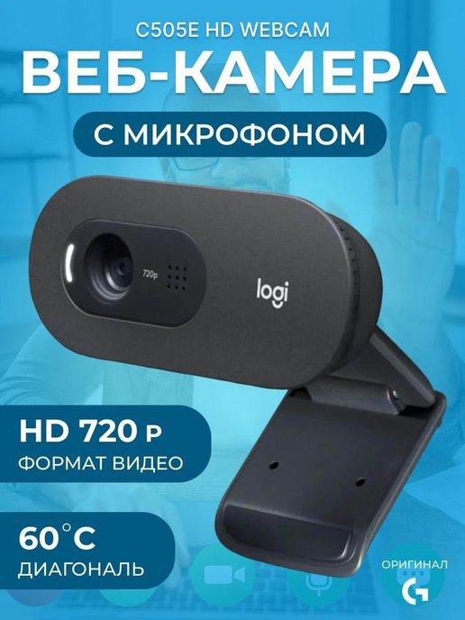 Веб камера с микрофоном для компьютера C505е HD Web camera