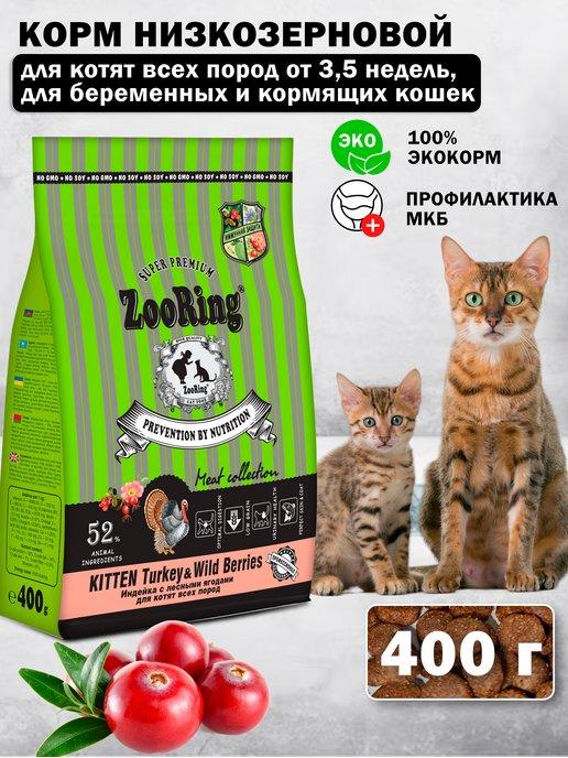 Сухой корм для котят Kitten Turkey Индейка и ягоды 400 г