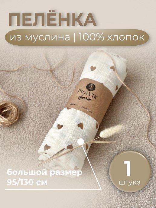 PRAVIKSTORI | Муслиновая пеленка 100% хлопок 2 слоя