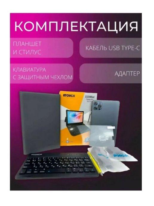 Планшет с клавиатурой и чехлом Atouch X19 mini 8 256 GB