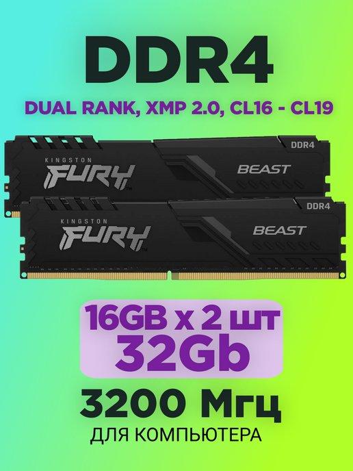 Оперативная память DDR4 16gb * 2шт 3200 MHz Fury Beast XMP