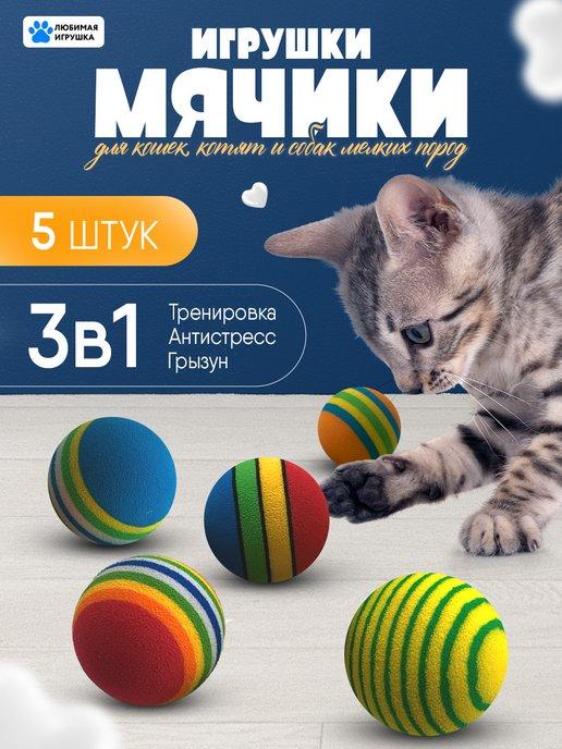 Мячики для кошек