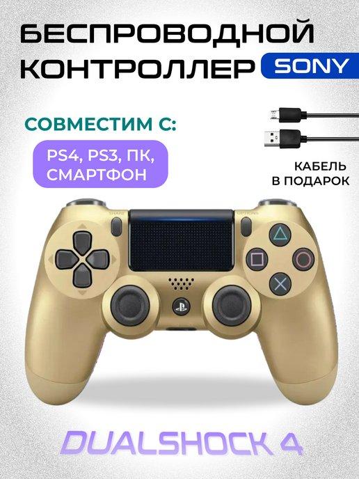 Геймпад джойстик для PS4 Dualshock 4 v2 пк и телефона