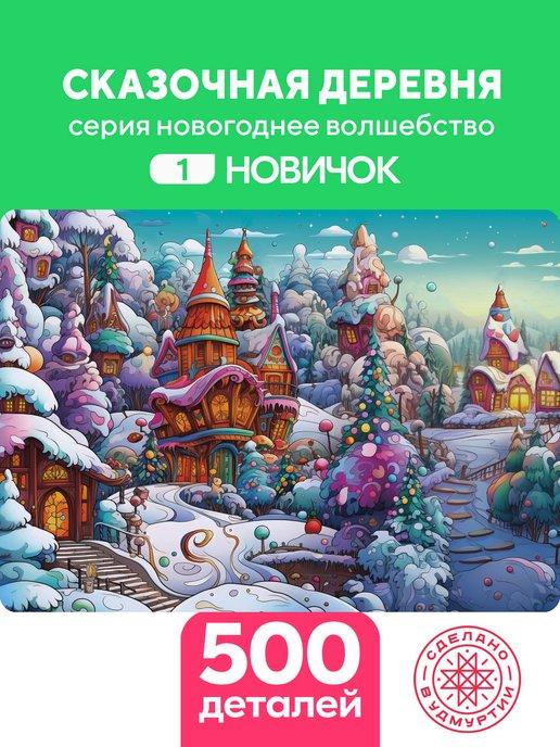 Пазл Сказочная деревня 500 деталей Новичок