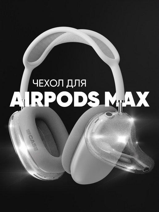 Чехол силиконовый на наушники Apple AirPods Max