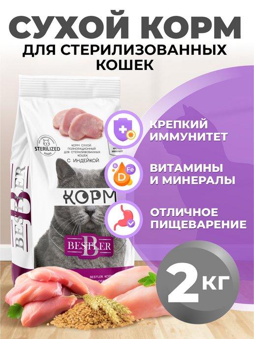 Сухой корм для стерилизованных кошек 2 кг индейка