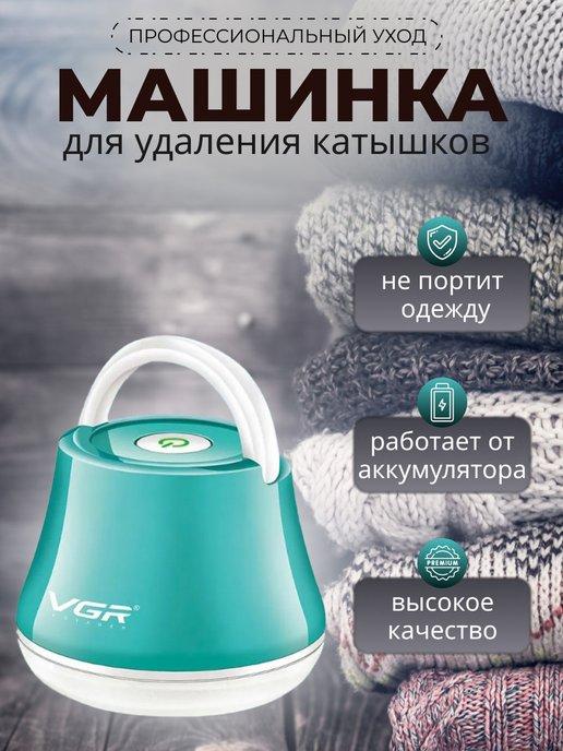 Sellайн | Машинка для удаления катышков электрическая профессиональная