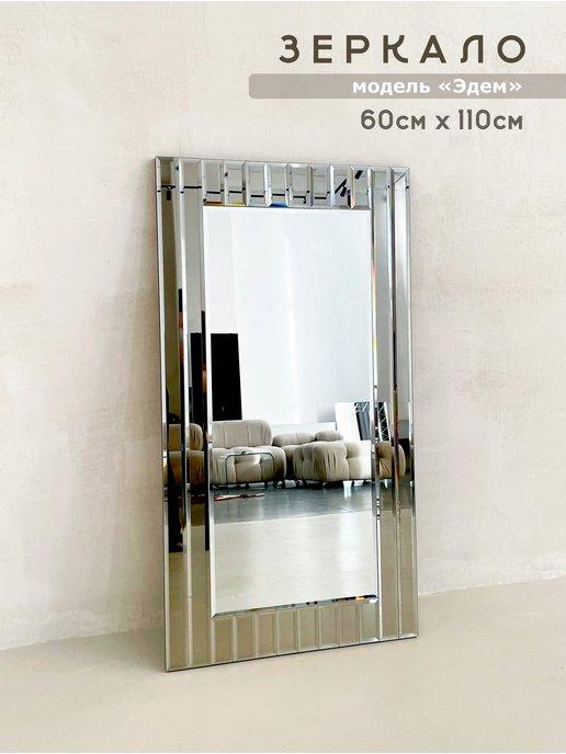 Мир стекла и зеркал | Зеркало настенное интерьерное 110 см х 60 см