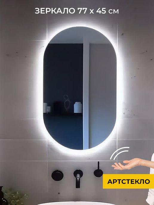 Артстекло | Зеркало с подсветкой настенное для ванной 77х45 см