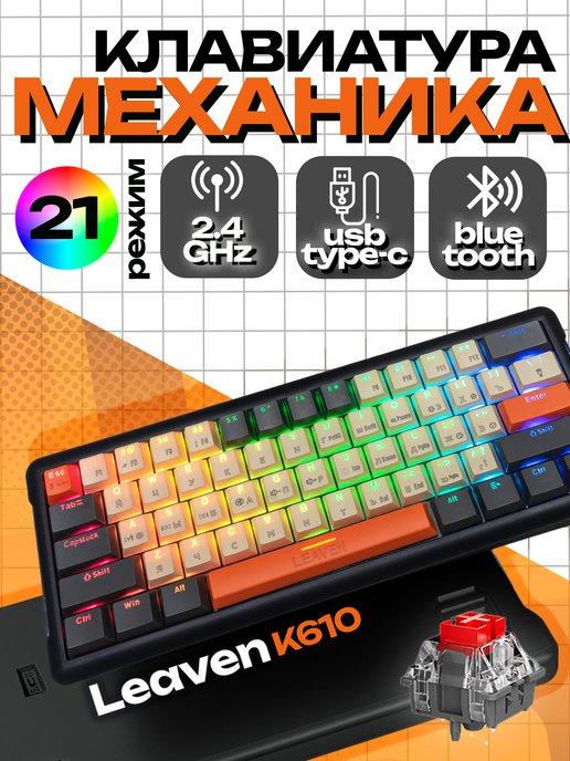 Клавиатура беспроводная механическая Leaven K620B