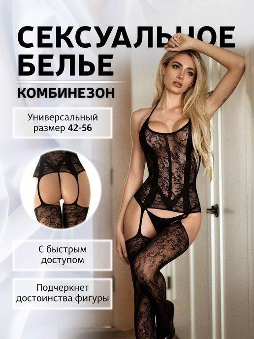 Сексуальный боди-комбинезон с доступом 18+ (бодистокинг)