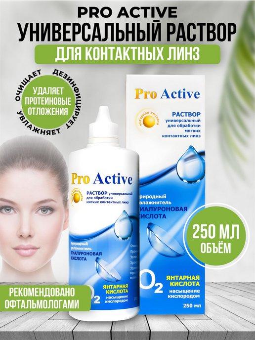 Раствор для контактных линз Оптимед Pro Active 250 мл