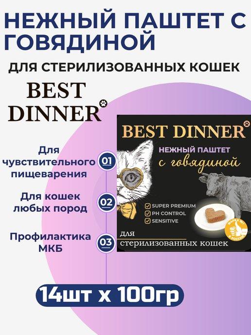 Best Dinner | Влажный корм для кошек нежный паштет с говядиной 14шт х 100г