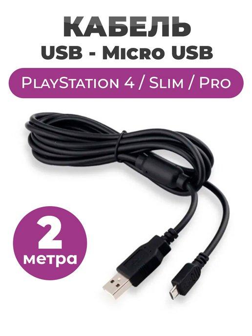 Чехолер | Кабель USB Micro USB для зарядки джойстика Dualshock 4 PS4