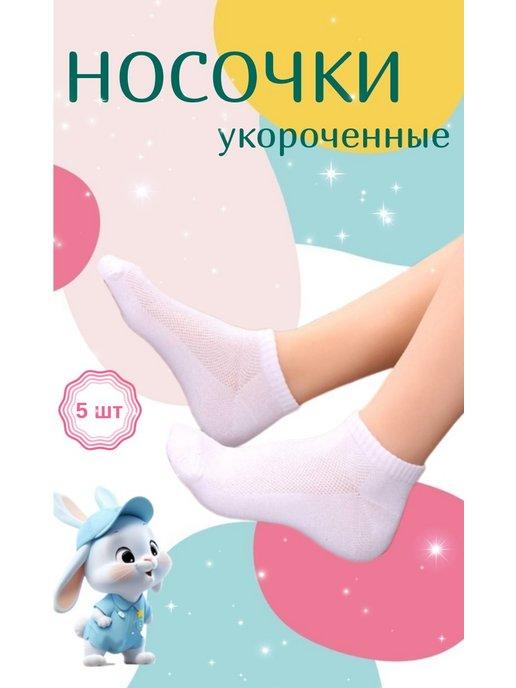 Носки детские короткие 5 пар