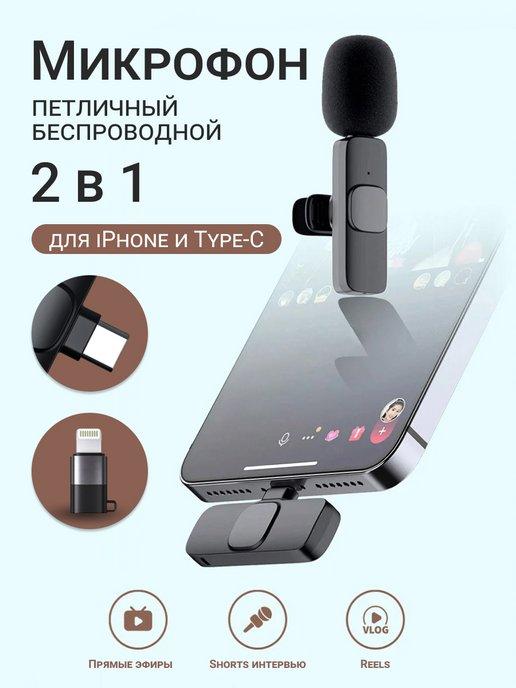 ТЕХНОХАС | Петличный микрофон беспроводной для iphone и андроид, type-c