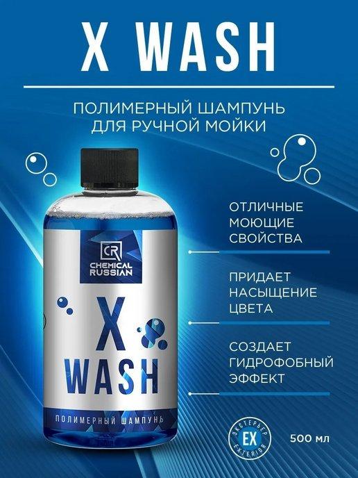 Автошампунь X Wash