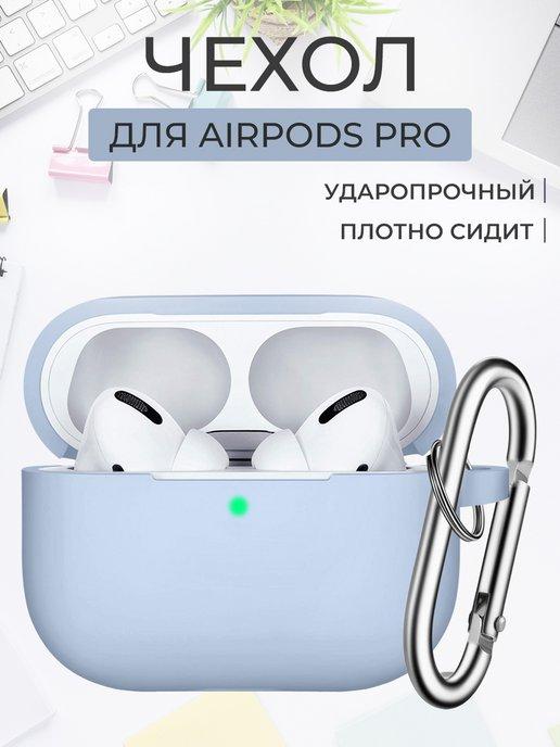 силиконовый чехол на airpods pro кейс для наушников аирподс