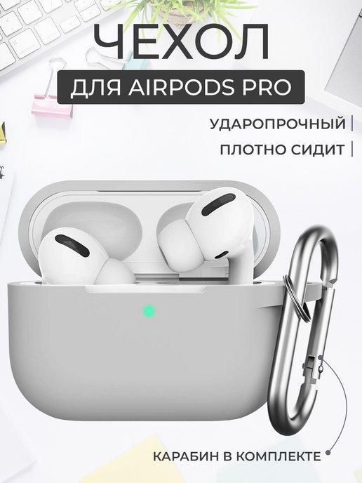 силиконовый чехол на airpods pro кейс для наушников аирподс