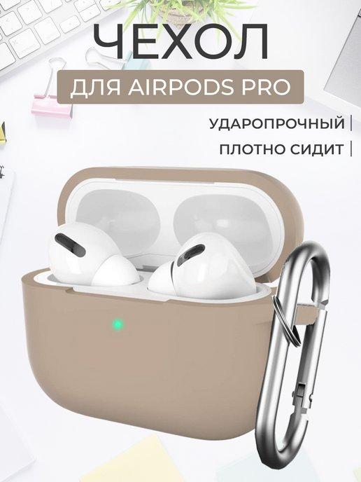 силиконовый чехол на airpods pro кейс для наушников аирподс