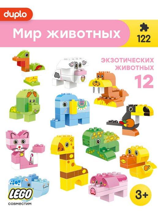 Конструктор Duplo Дупло Мир животных,Аналог