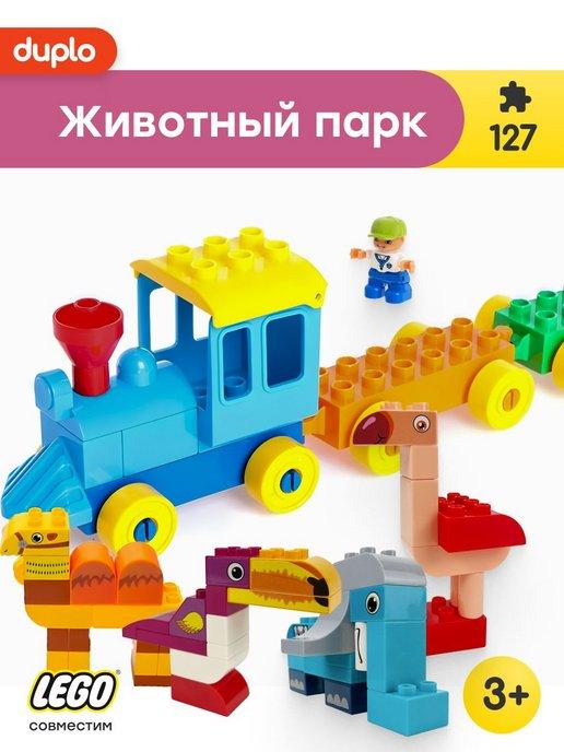 Конструктор Duplo Дупло Животный парк,Аналог