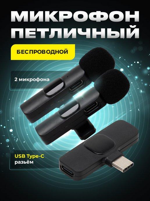 Микрофон петличный беспроводной type-C для телефона Android