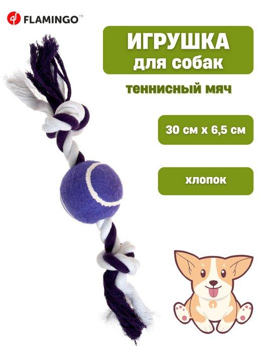 Игрушка для собак теннисный мяч 30 смх6,5 см (FL47786)
