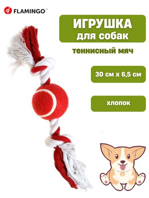 Игрушка для собак теннисный мяч 30 смх6,5 см (FL47786)