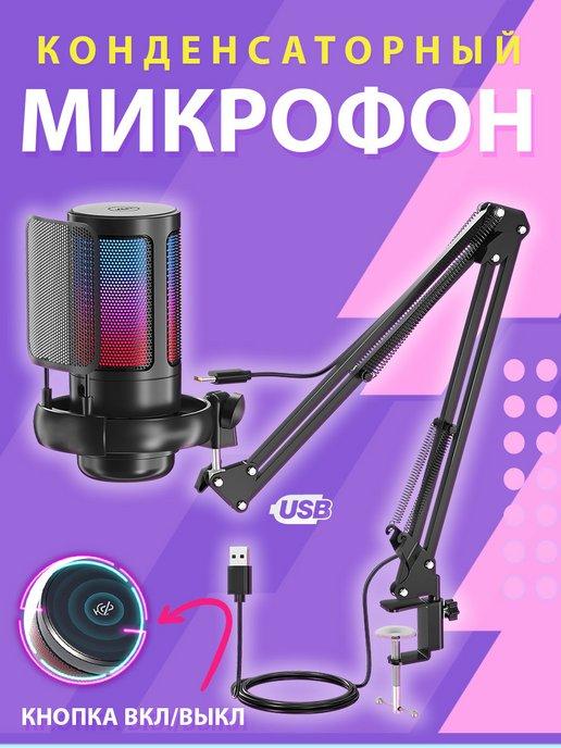 Микрофон для ПК игровой конденсаторный, на стойке