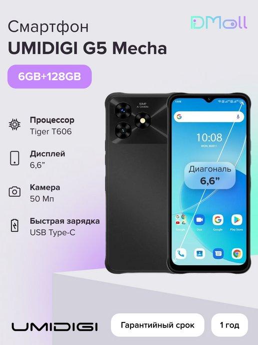 UMIDIGI | Смартфон G5 Mecha 8+128G 6.6" HD+ Unicos T606 50+2MP 8MP 4G