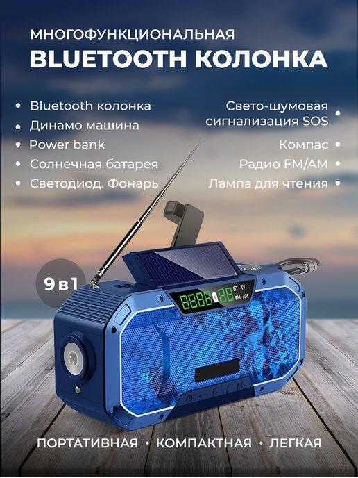 Bluetooth колонка с радио, динамо, фонарем, power bank