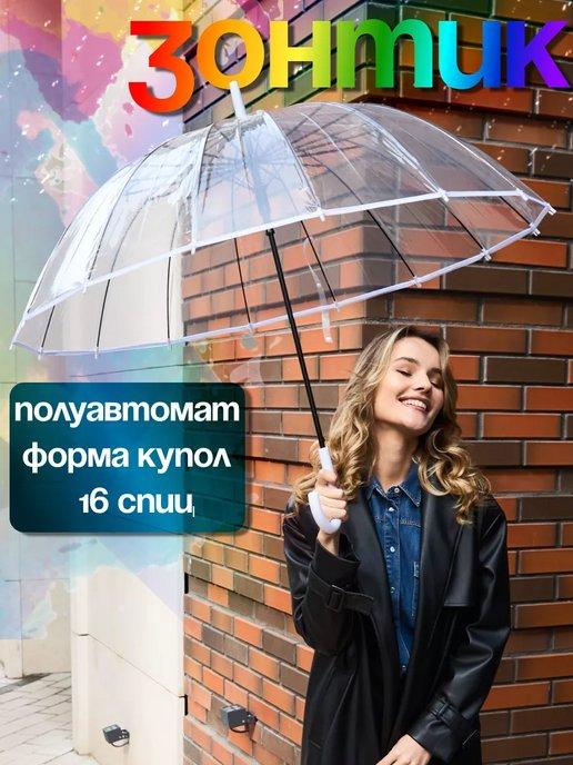 Nestwell | Зонт трость женский прозрачный полуавтомат