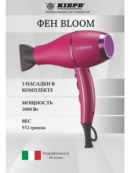 Фен профессиональный для укладки волос BLOOM 2000W