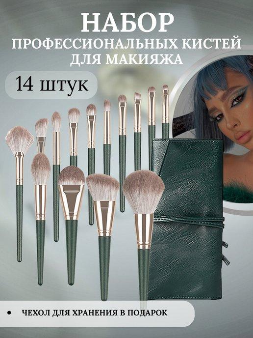 Кисти для макияжа набор профессиональные