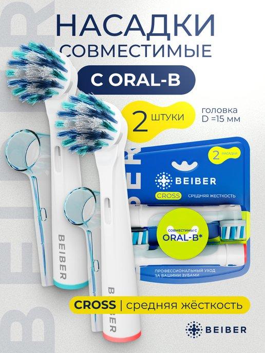 Насадки Oral-B CROSS для электрической зубной щетки 2 шт