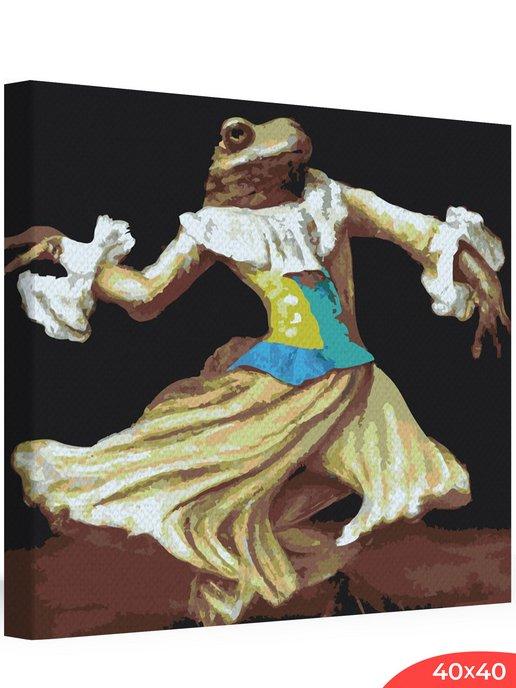 Картина по номерам на холсте Танец лягушки 40х40
