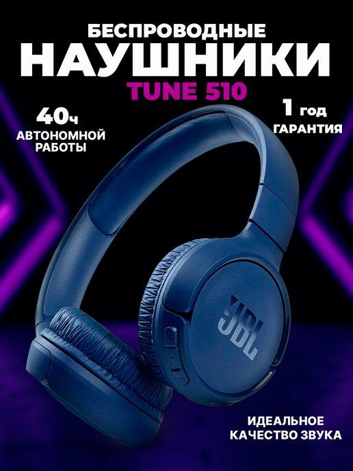 Беспроводные наушники большие Tune 510 BT