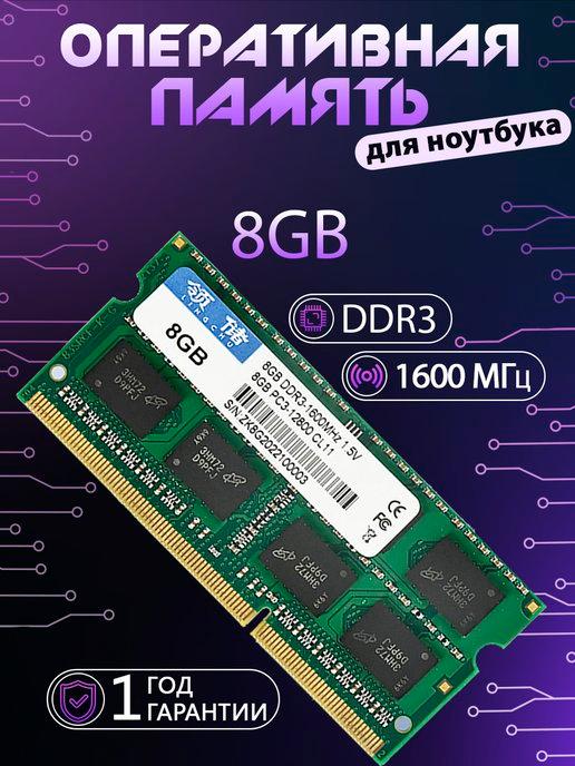 Оперативная память ddr3 8Gb для ноутбука