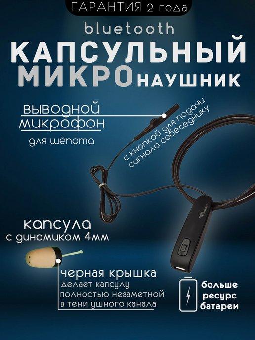 MicroMarket | Микронаушник капсульный Bluetooth с кнопкой-пищалкой